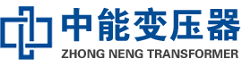 新晃油浸式变压器,新晃变压器生产厂家_新晃中能变压器厂家欢迎您